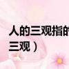 人的三觀指的是什么意思（人的三觀指的是哪三觀）