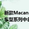 新款Macan Turbo立刻在保時捷緊湊型SUV車型系列中名列前茅 
