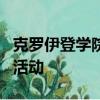 克羅伊登學院支持旨在增加進一步教育經費的活動
