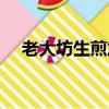 老大坊生煎加盟費（老大坊生煎加盟店）