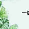 一切（關于一切的簡介）