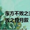東方不敗之夫君不是人txt免費閱讀（東方不敗之日月敘）