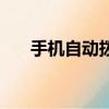 手機自動撥號怎么辦（手機自動撥號）