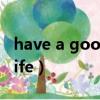 have a good life中文意思（have a good life）