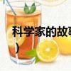 科學家的故事50字大全（科學家的故事50字）