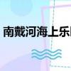 南戴河海上樂園要多少錢（南戴河海上樂園）