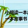 小明讀一本故事書第一天讀了76頁（小明讀一本故事書）