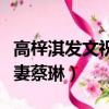 高梓淇發文祝福前妻蔡琳（高梓淇發文祝福前妻蔡琳）