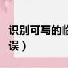 識別可寫的臨時文件夾出錯（臨時文件讀取錯誤）