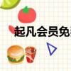 起凡會員免費禮包（起凡會員免費領取）