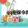 qq密保令牌被別人綁了（qq密保令牌）