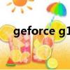 geforce g100顯卡（geforce g105m）