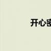 開心密室薛之謙（開心密室）