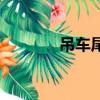 吊車尾（關于吊車尾的簡介）