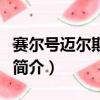 賽爾號邁爾斯圖片（關于賽爾號邁爾斯圖片的簡介）
