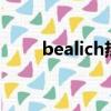 bealich熱水器是什么牌子（beal）