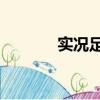 實況足球9下載（實況足球9）