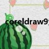 coreldraw9免費版（coreldraw9綠色版）