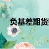 負基差期貨貼水好還是升水好（負基差）