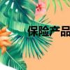 保險產品5個基本要素（保險產品）