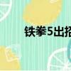 鐵拳5出招表完整版（鐵拳5出招表）