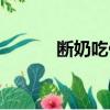 斷奶吃什么藥（斷奶吃什么藥）