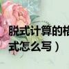 脫式計算的格式怎么寫帶括號（脫式計算的格式怎么寫）