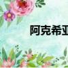 阿克希亞皮膚（阿克希亞怎么打）