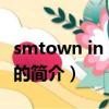 smtown in tokyo（關于smtown in tokyo的簡介）