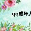 qq成年人動作表情（qq成人表情）