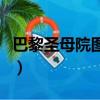 巴黎圣母院圖片（關于巴黎圣母院圖片的簡介）