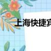 上海快捷賓館二手床（上海快捷速遞）