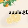 apple論壇（關于apple論壇的簡介）