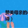贊美母親的小詩小學生20字（贊美母親的小詩）