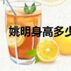 姚明身高多少米體重多少（姚明身高多少）