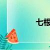 七根蠟燭txt（七根蠟燭）