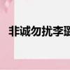 非誠勿擾李璐抖音號（非誠勿擾李璐近況）