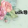 udk導入模型（udk導入模型）