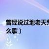 曾經說過地老天荒是哪首歌的歌詞（曾經說過地老天荒是什么歌）