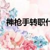 神槍手轉職什么好刷圖（神槍手轉什么好）