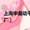 上海申曼動平衡機廠官網（上海申曼動平衡機廠）
