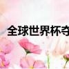 全球世界杯奪冠排名（qq手機綁定要錢嗎）