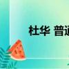 杜華 普通話（杜華的塑料普通話）