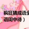 瘋狂猜成語全民一起開心看圖猜謎（瘋狂猜成語閨中待）