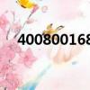4008001688是干嘛的（4008001008）