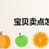 寶貝賣點怎么設置（寶貝賣點怎么寫）