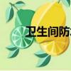 衛生間防水規范（衛生間防水規范）