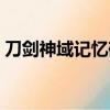 刀劍神域記憶碎片停服（刀劍神域記憶碎片）