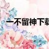 一不留神下載（關于一不留神下載的簡介）