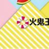 火鬼王（關于火鬼王的簡介）